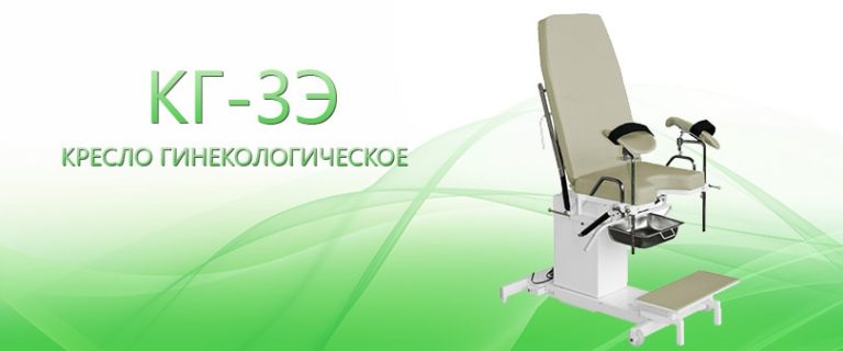 Кресло гинекологическое кг 409 мск регистрационное удостоверение