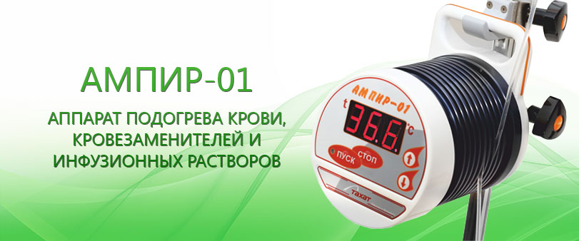 АМПИР-01