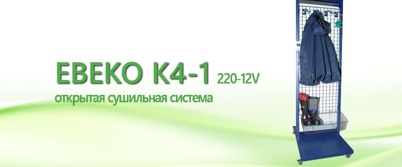 Ebeko K4-1 (220-12V)