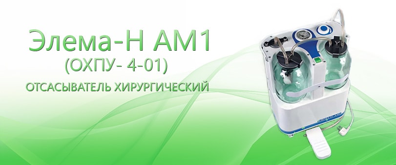 Элема-Н АМ1 (ОХПУ- 4-01)