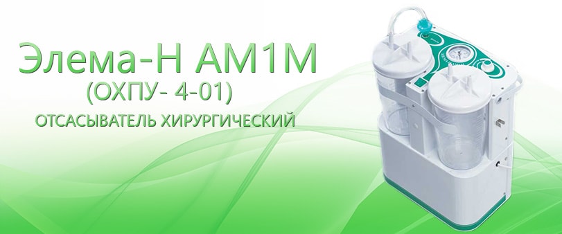 Элема-Н АМ1М (ОХПУ- 4-01)