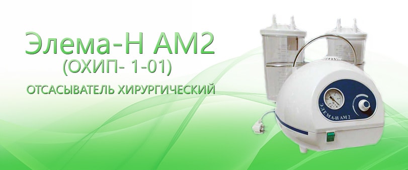 Элема-Н АМ2 (ОХИП- 1-01)