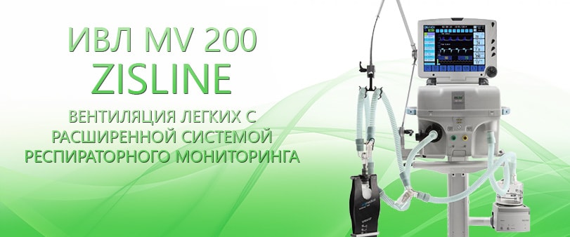 ИВЛ MV 200 ZISLINE