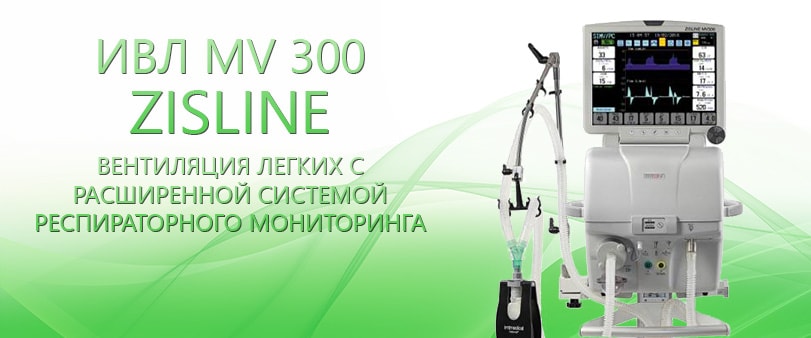 ИВЛ MV 300 ZISLINE