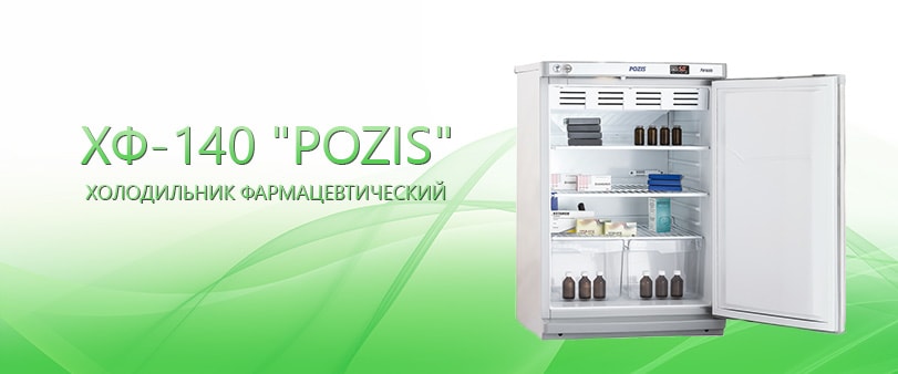 Pozis холодильник температура. Холодильник фармацевтический хф-140 "Pozis". Холодильник фарм. Хф-140 " Позис". Хф-140 Позис. Холодильник фармацевтический « Позис»140л.