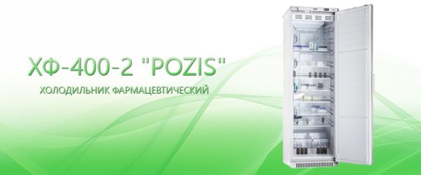 ХФ-400-2 "POZIS" | ТОО "Альянс-Medica"
