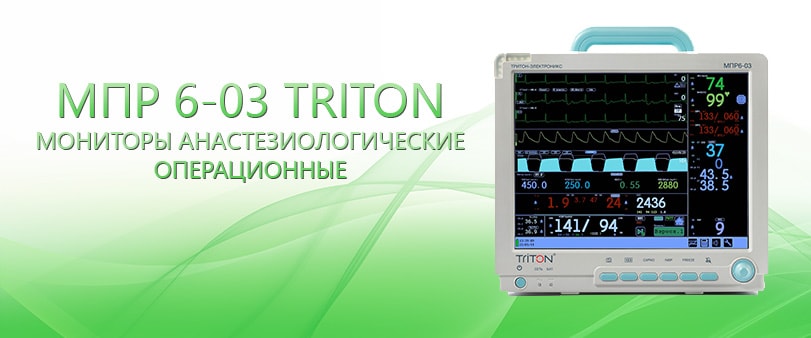 МПР 6-03 TRITON A