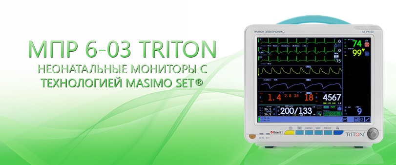 МПР 6-03 TRITON H