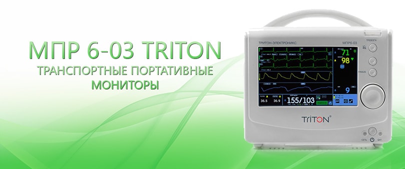 МПР 6-03 TRITON T